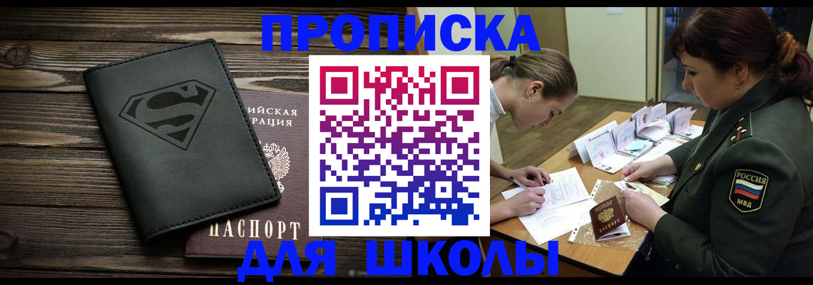 прописка для школы в Омской области